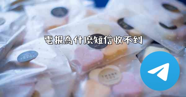 電报為什麼短信收不到