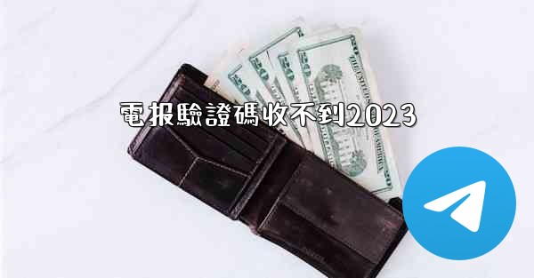 電报驗證碼收不到2023