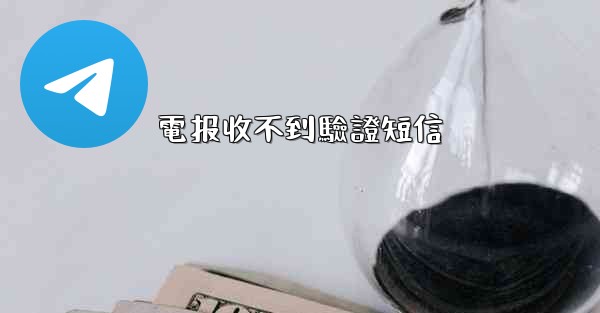 <b>電报收不到驗證短信</b>