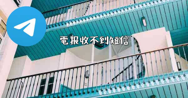 電报收不到短信