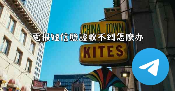 <b>電报短信驗證收不到怎麼办</b>