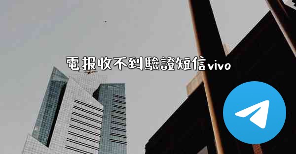 電报收不到驗證短信vivo