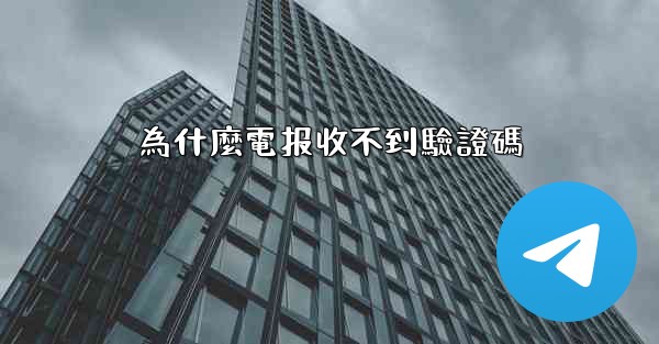 為什麼電报收不到驗證碼