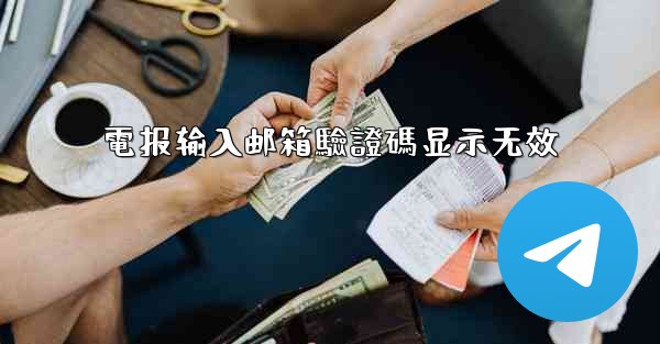 電报输入邮箱驗證碼显示无效