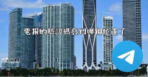 電报的驗證碼發到哪個位置了