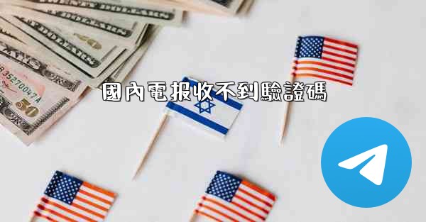 國內電报收不到驗證碼