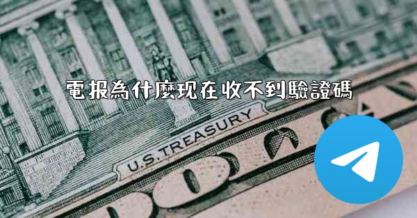 電报為什麼现在收不到驗證碼