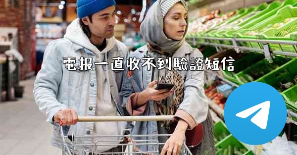 電报一直收不到驗證短信