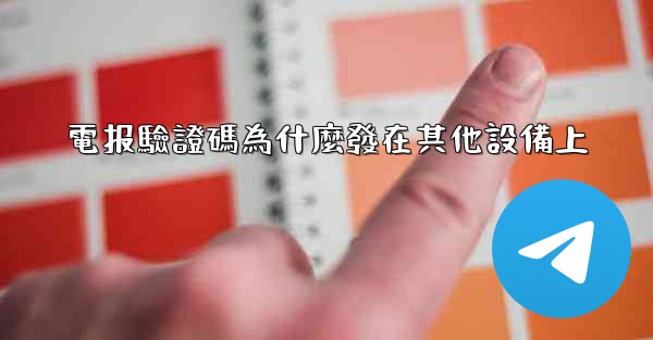 電报驗證碼為什麼發在其他設備上