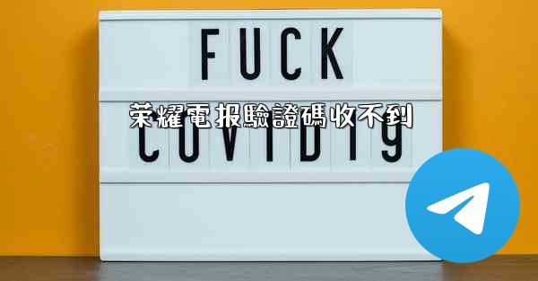 荣耀電报驗證碼收不到