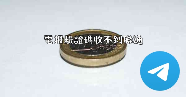 <b>電报驗證碼收不到聯通</b>