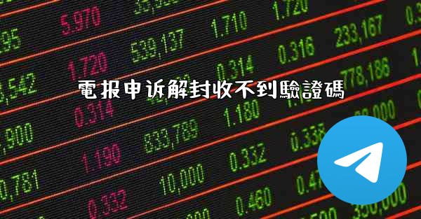 <b>電报申诉解封收不到驗證碼</b>