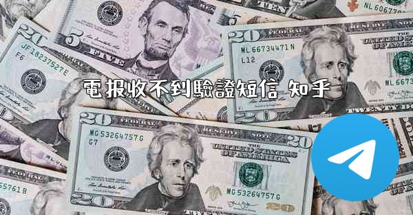 電报收不到驗證短信 知乎