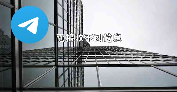 電报收不到信息