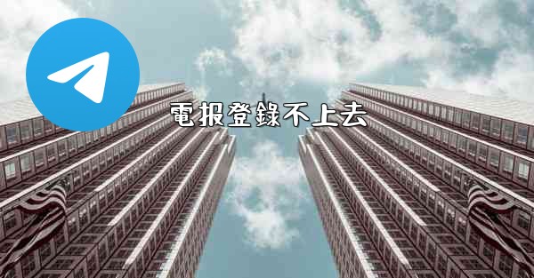 電报登錄不上去