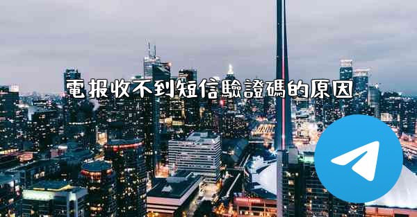 電报收不到短信驗證碼的原因