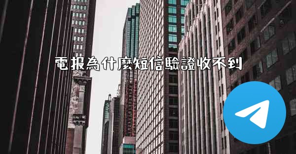 電报為什麼短信驗證收不到