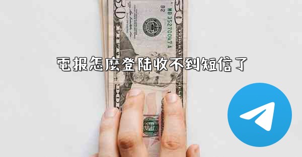 電报怎麼登陆收不到短信了