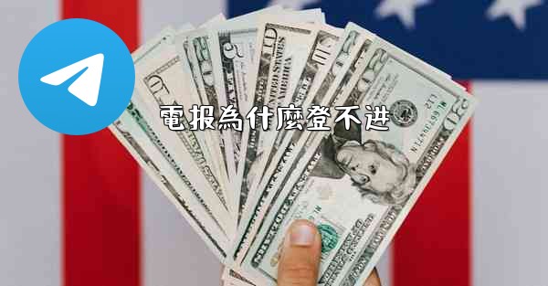 電报為什麼登不进