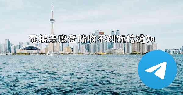 電报怎麼登陆收不到短信通知