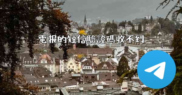 電报的短信驗證碼收不到