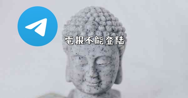<b>電报不能登陆</b>