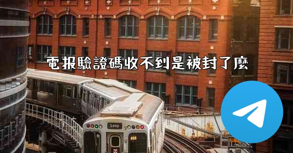 電报驗證碼收不到是被封了麼