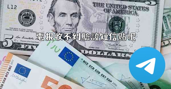 電报收不到驗證短信贴吧