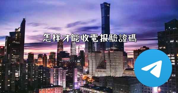 怎样才能收電报驗證碼