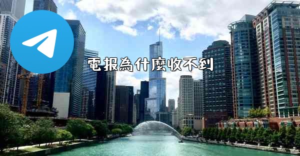 電报為什麼收不到