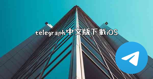 telegraph中文版下載iOS
