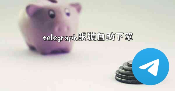 <b>telegraph賬號自助下單</b>