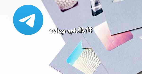 telegraph軟件