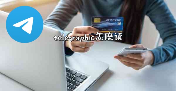 <b>telegraphic怎麼读</b>