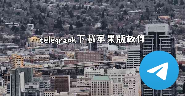 telegraph下載苹果版軟件