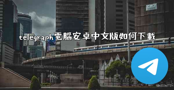 telegraph電腦安卓中文版如何下載