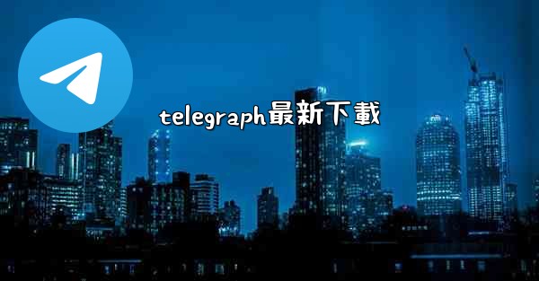 telegraph最新下載