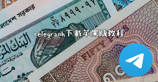 <b>telegraph下載苹果版教程</b>