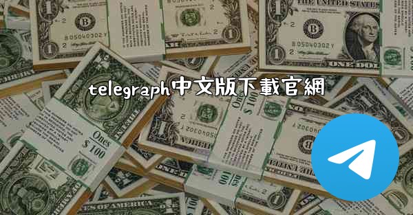 telegraph中文版下載官網