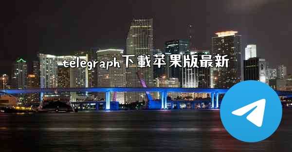 telegraph下載苹果版最新