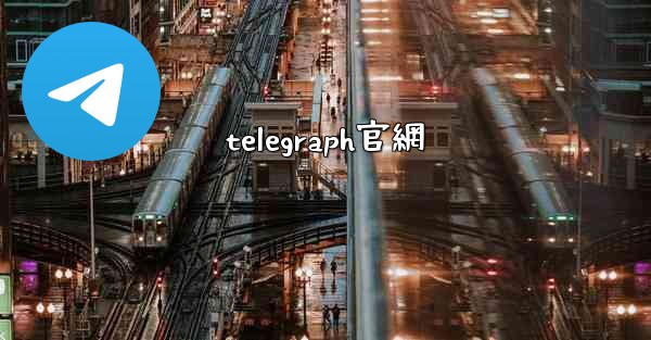 telegraph官網