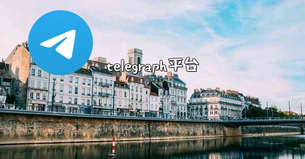 telegraph平台