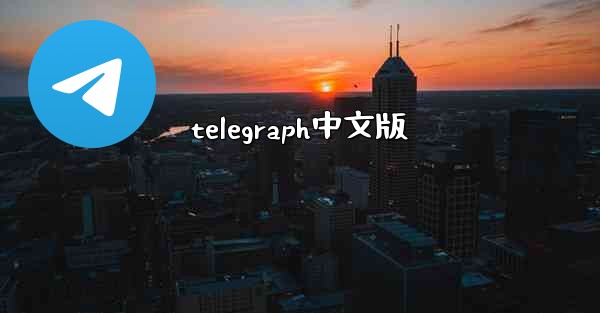 telegraph中文版