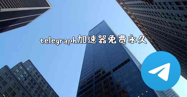 telegraph加速器免费永久