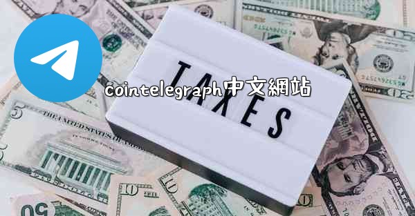 <b>cointelegraph中文網站</b>