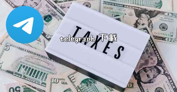 telegraph 下載
