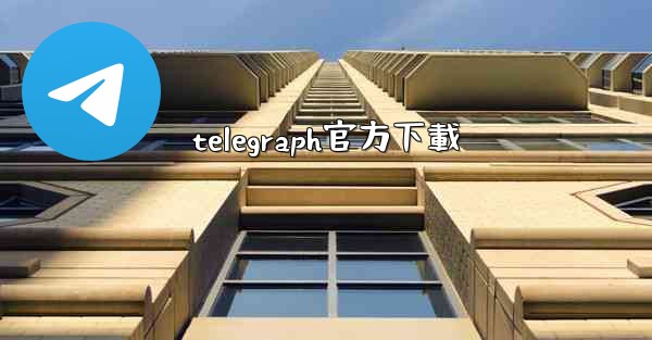 telegraph官方下載
