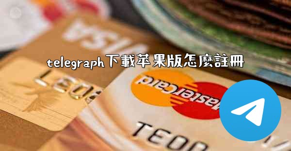 telegraph下載苹果版怎麼註冊