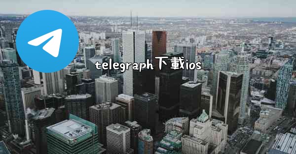 telegraph下載ios