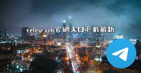 telegraph官網入口下載最新